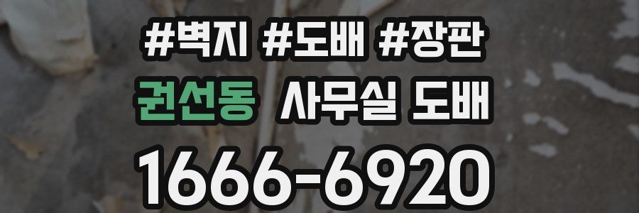 권선동 사무실 도배