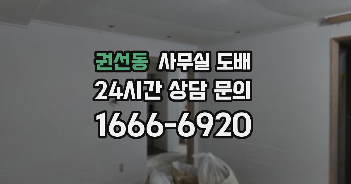 권선동 사무실 도배