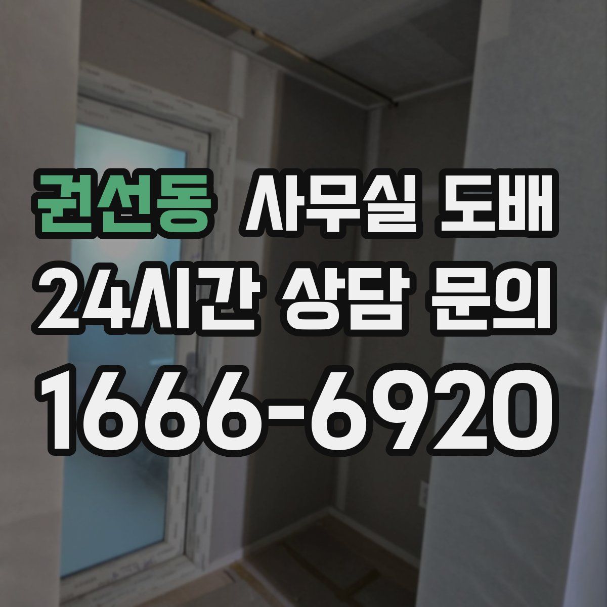권선동 사무실 도배
