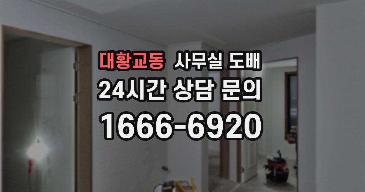 대황교동 사무실 도배