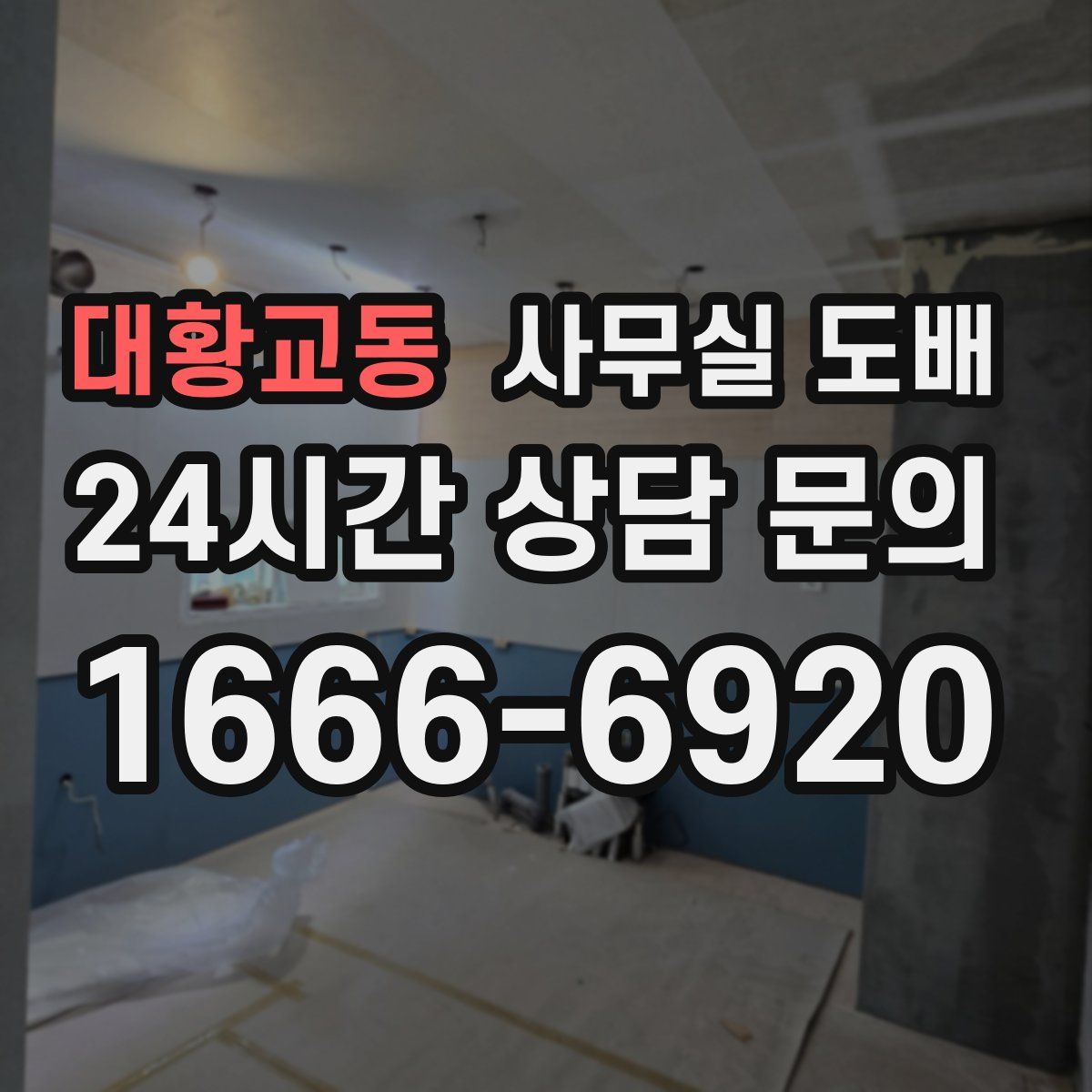 대황교동 사무실 도배