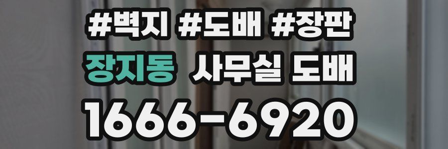 장지동 사무실 도배