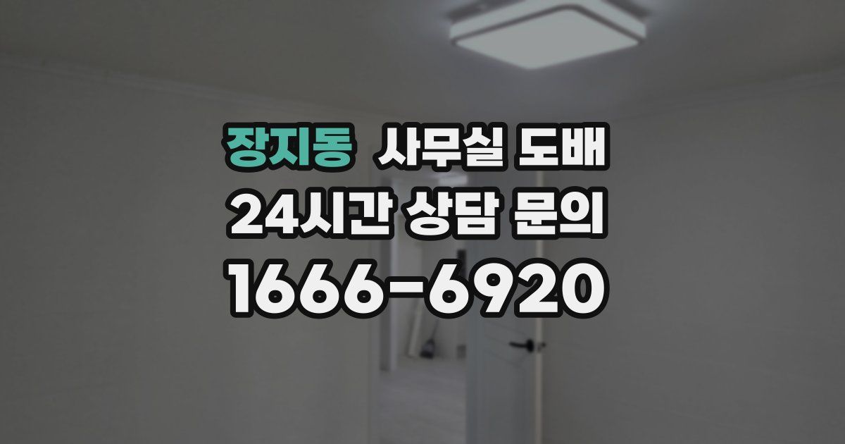 장지동 사무실 도배