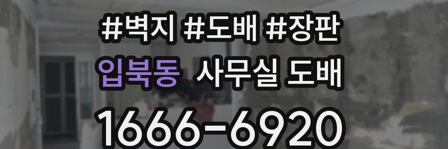 입북동 사무실 도배