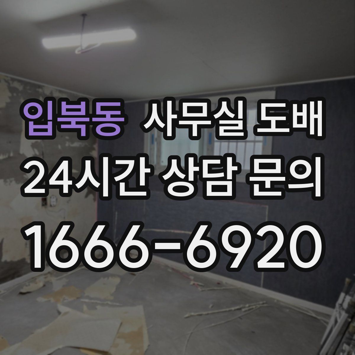 입북동 사무실 도배