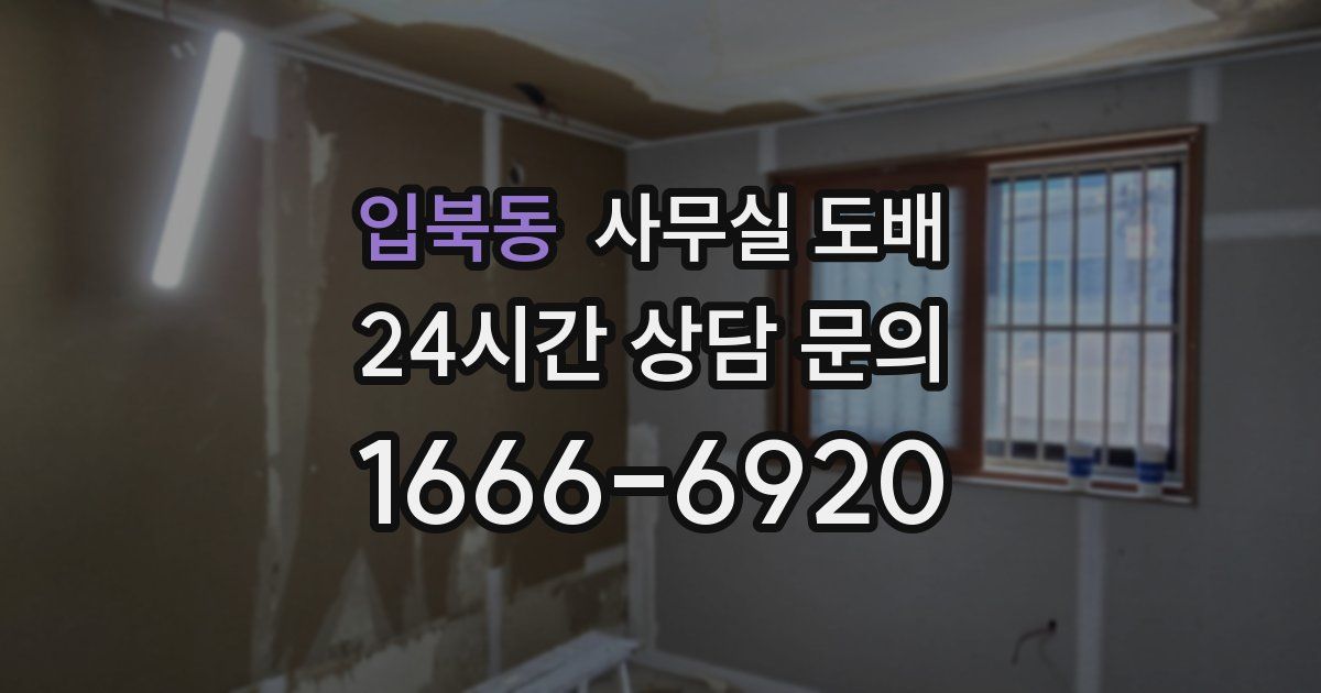 입북동 사무실 도배