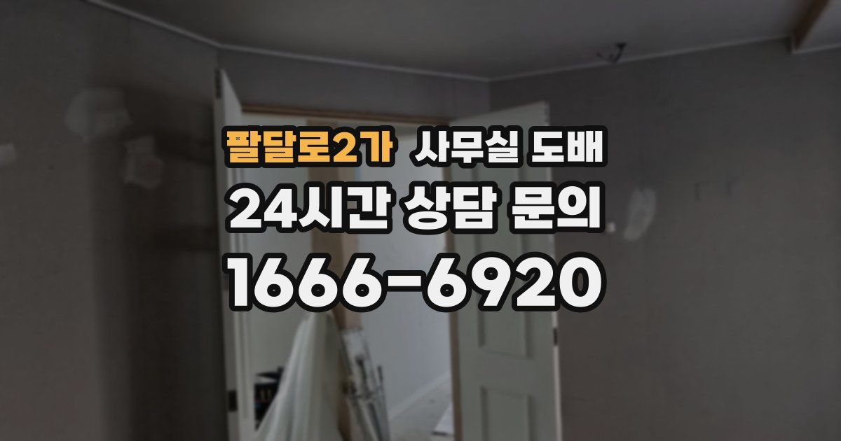 팔달로2가 사무실 도배