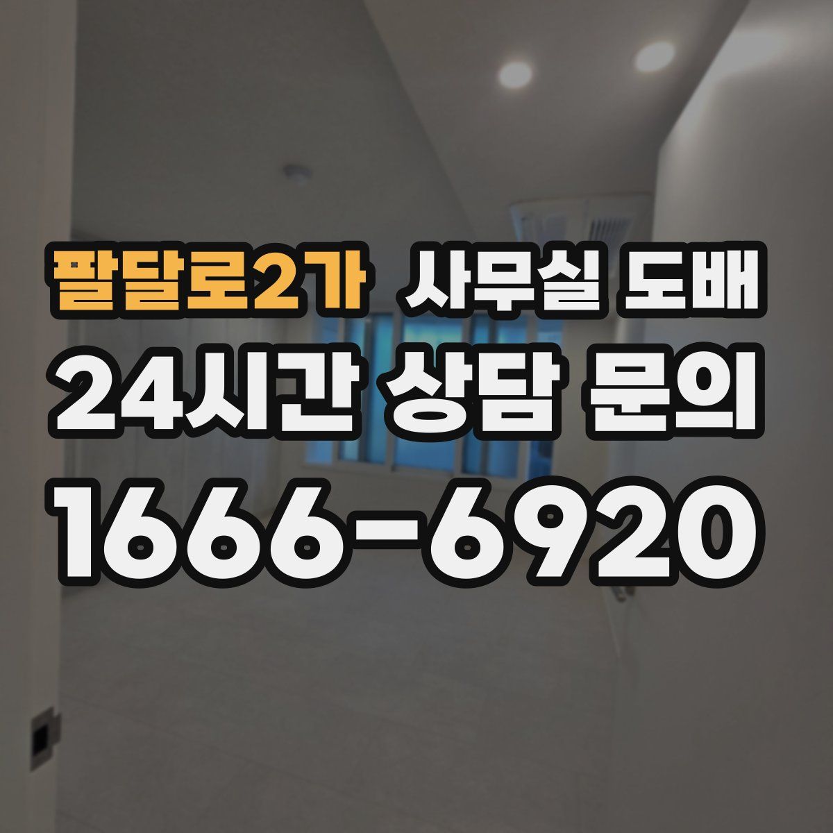 팔달로2가 사무실 도배