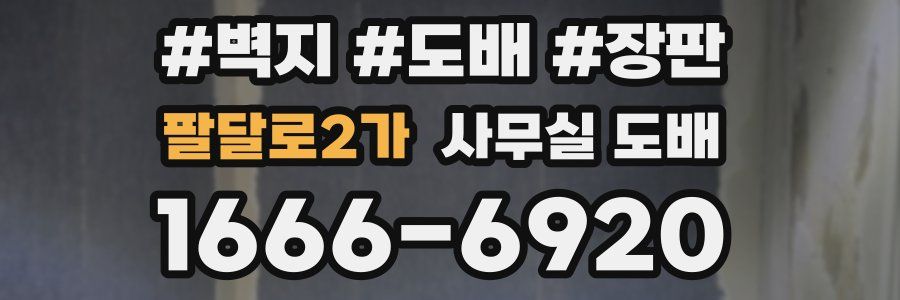 팔달로2가 사무실 도배