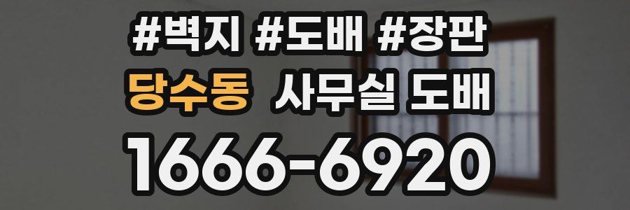 당수동 사무실 도배