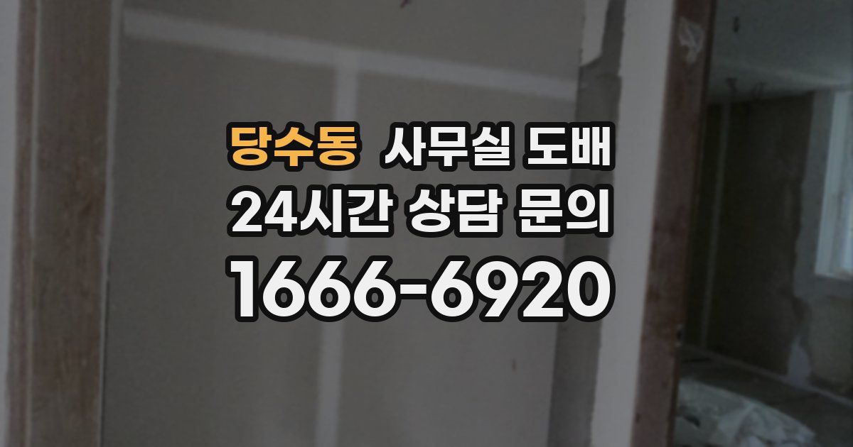 당수동 사무실 도배