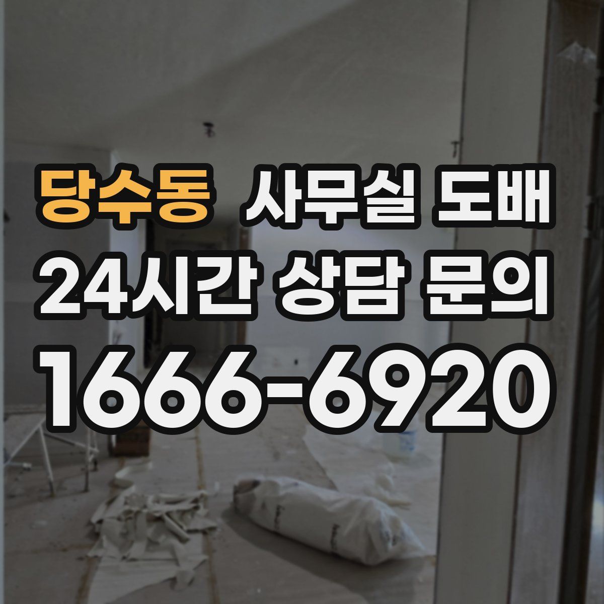 당수동 사무실 도배
