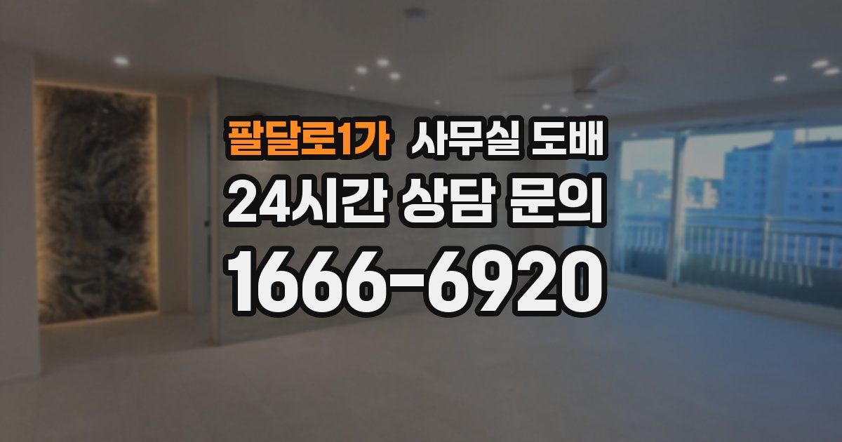 팔달로1가 사무실 도배