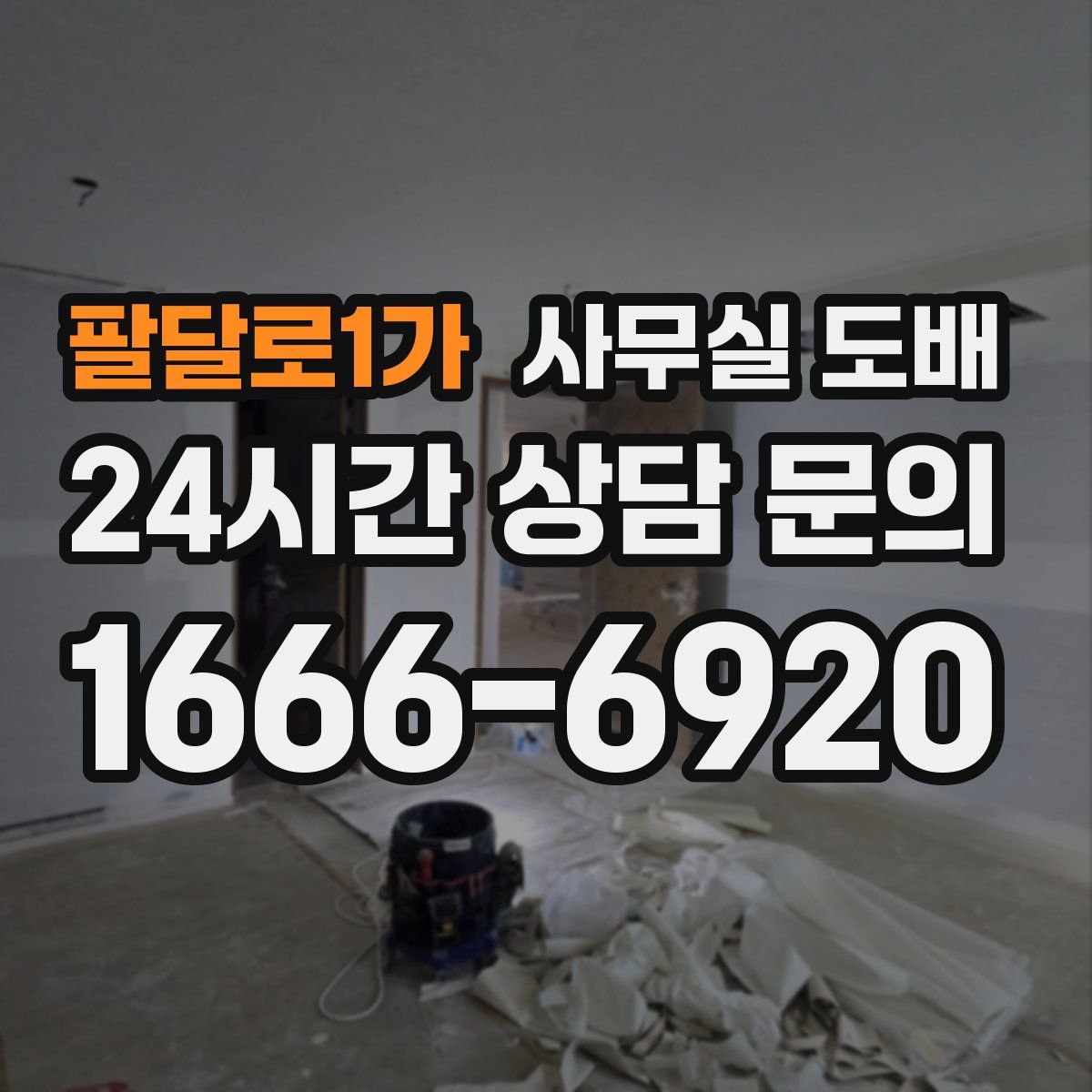 팔달로1가 사무실 도배
