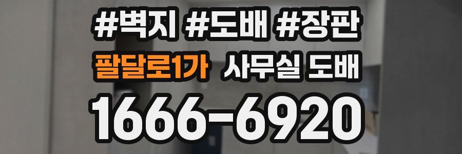 팔달로1가 사무실 도배