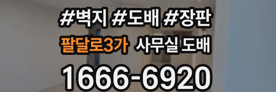 팔달로3가 사무실 도배