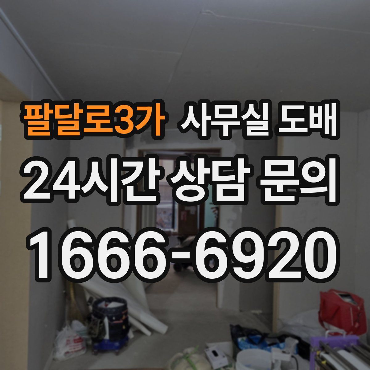 팔달로3가 사무실 도배