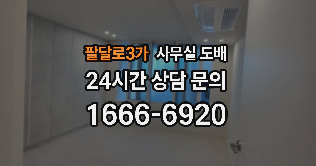 팔달로3가 사무실 도배