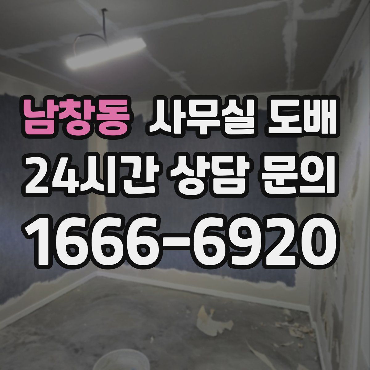 남창동 사무실 도배