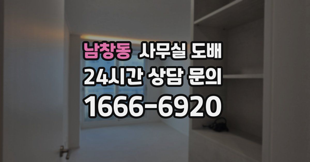 남창동 사무실 도배