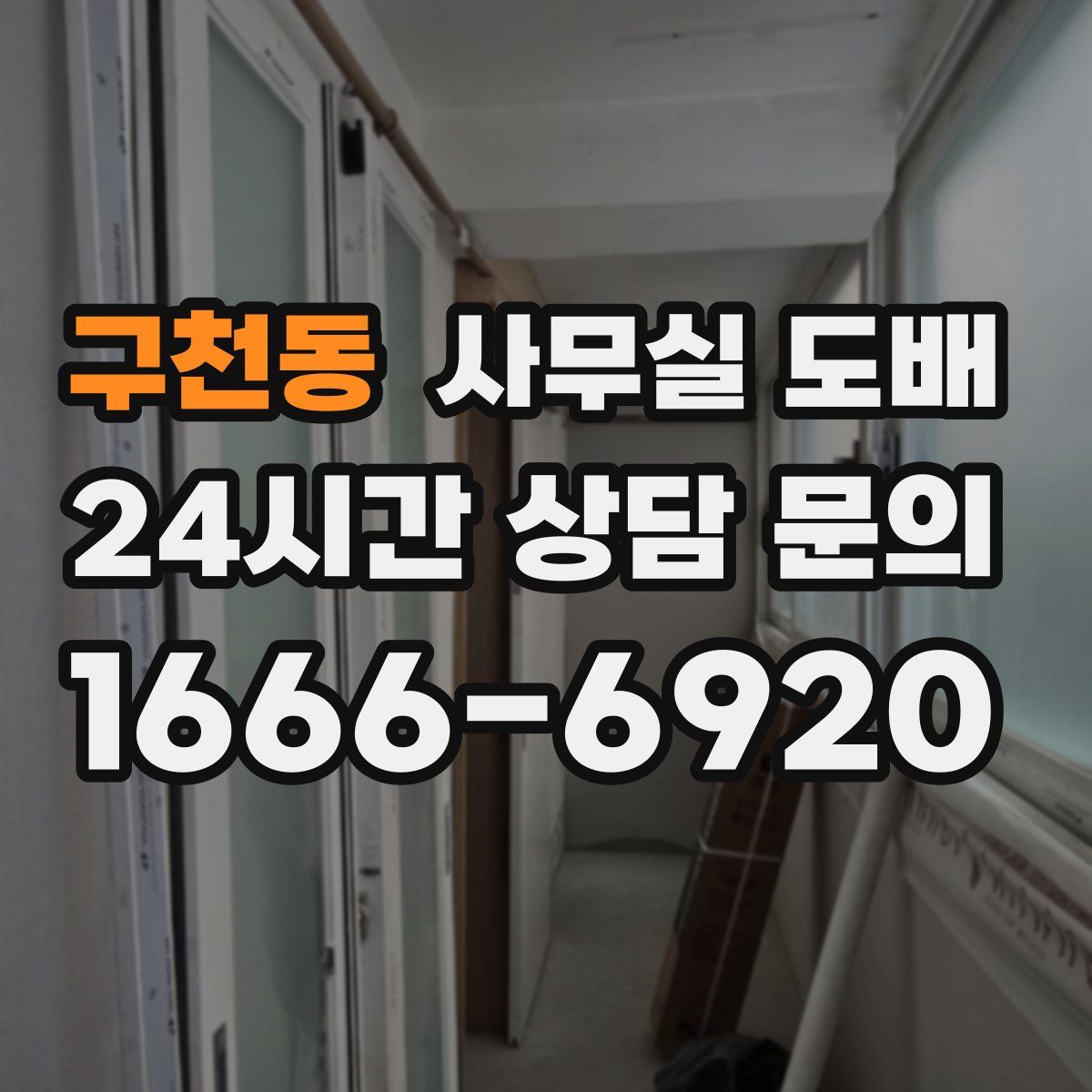 구천동 사무실 도배