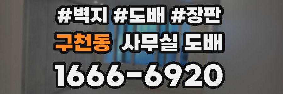 구천동 사무실 도배