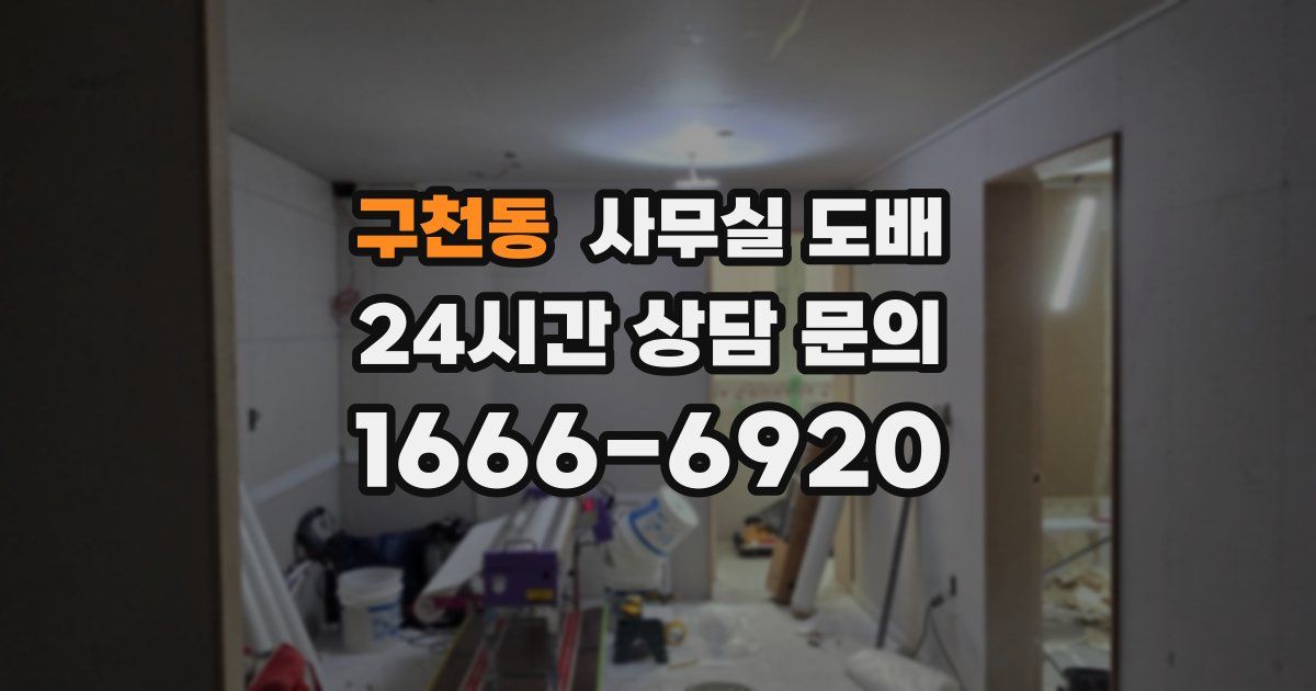 구천동 사무실 도배