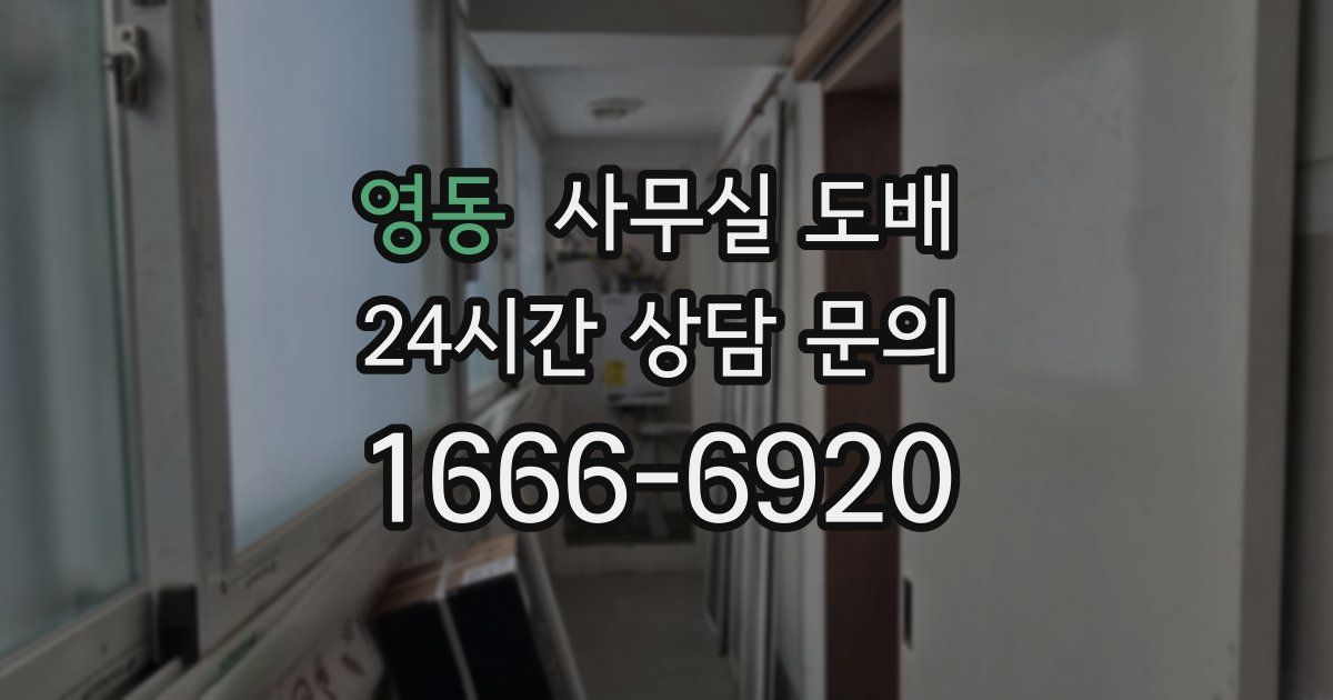 영동 사무실 도배