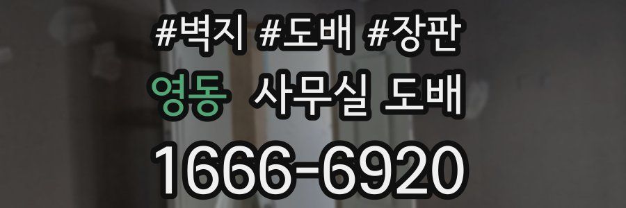 영동 사무실 도배