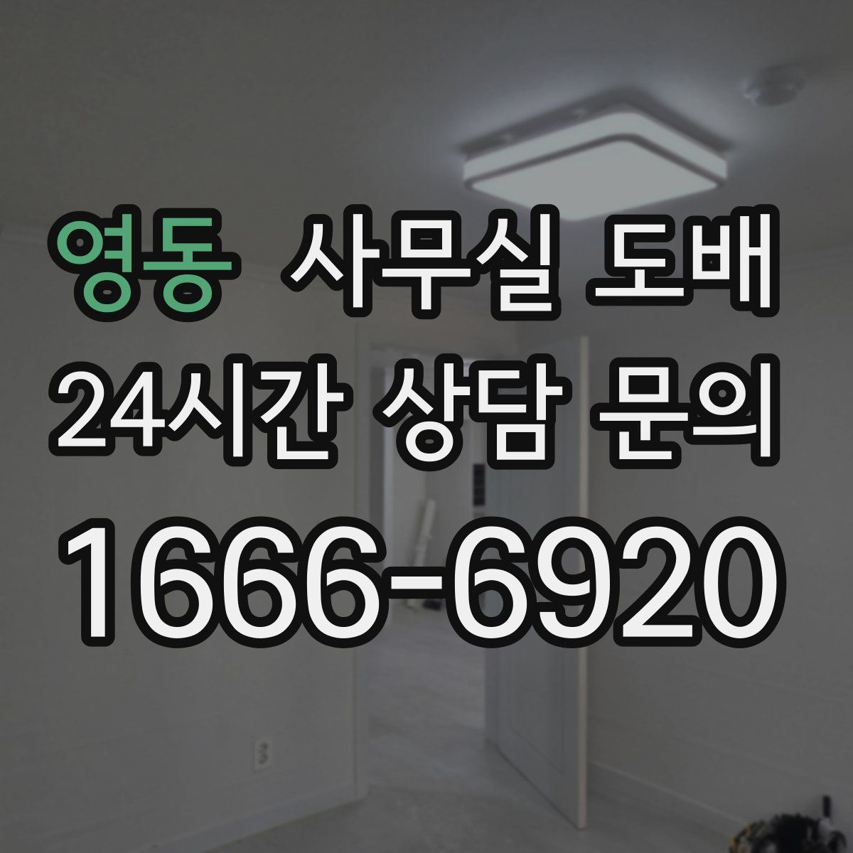 영동 사무실 도배