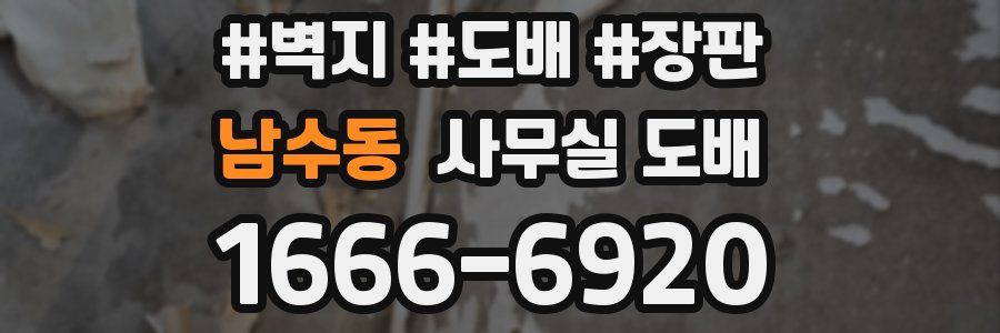 남수동 사무실 도배