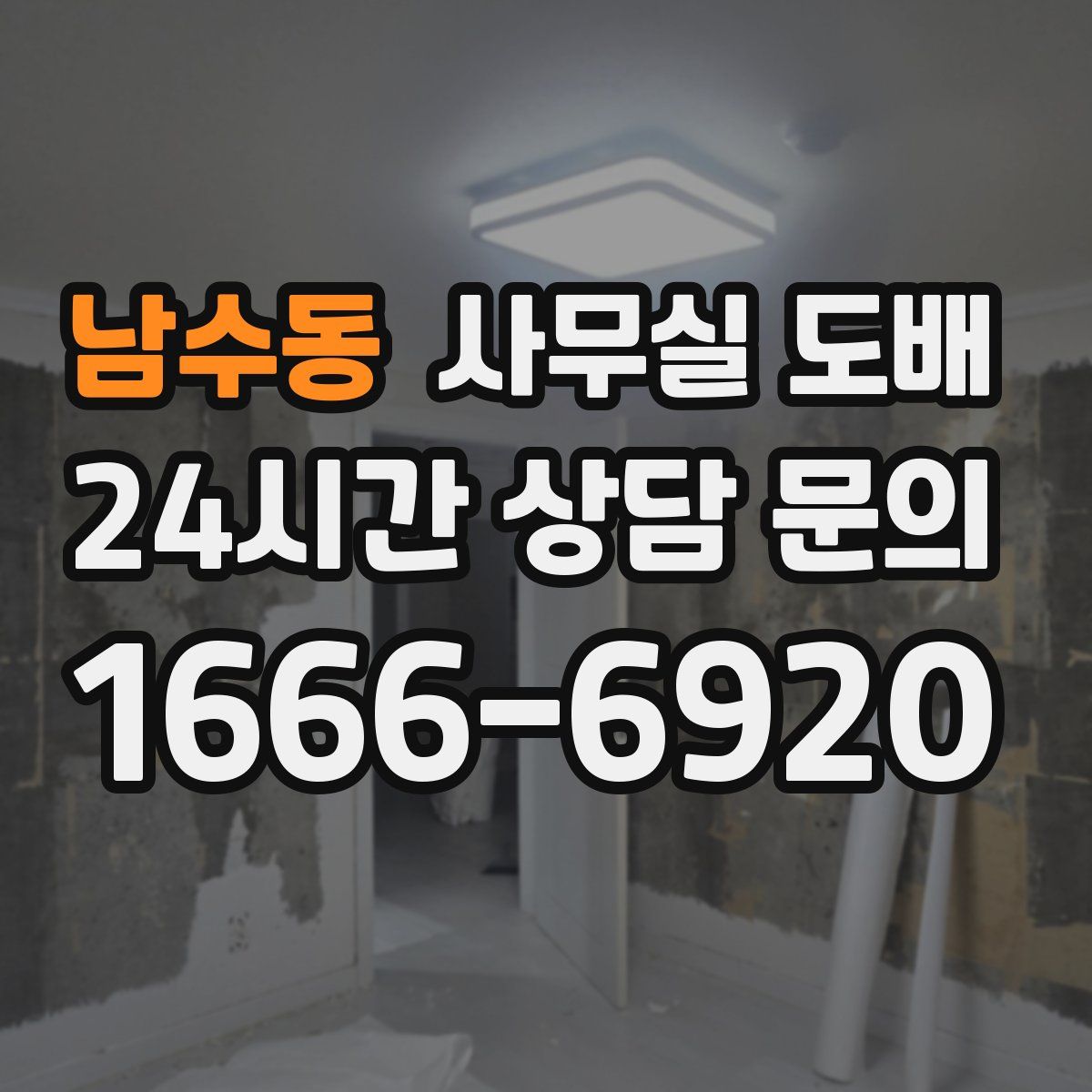 남수동 사무실 도배