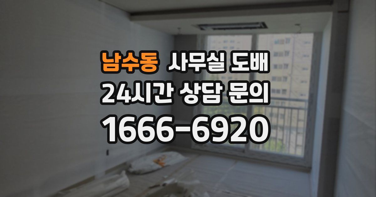 남수동 사무실 도배