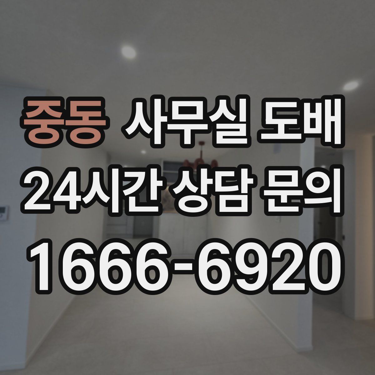 중동 사무실 도배