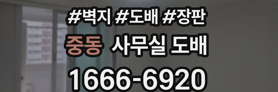중동 사무실 도배
