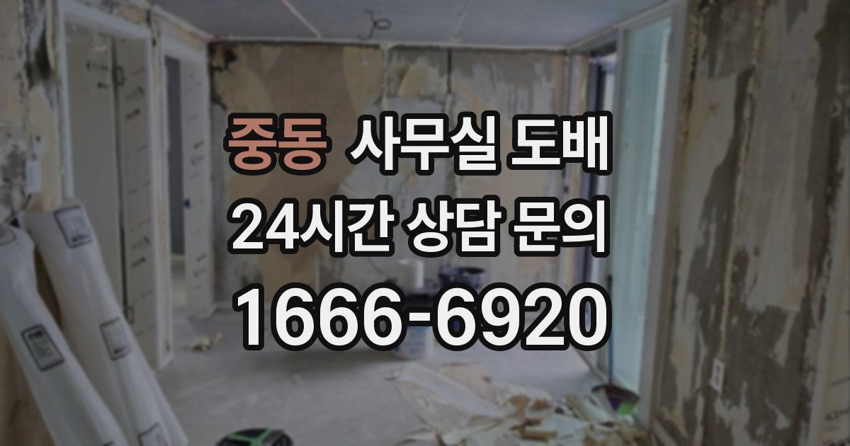 중동 사무실 도배