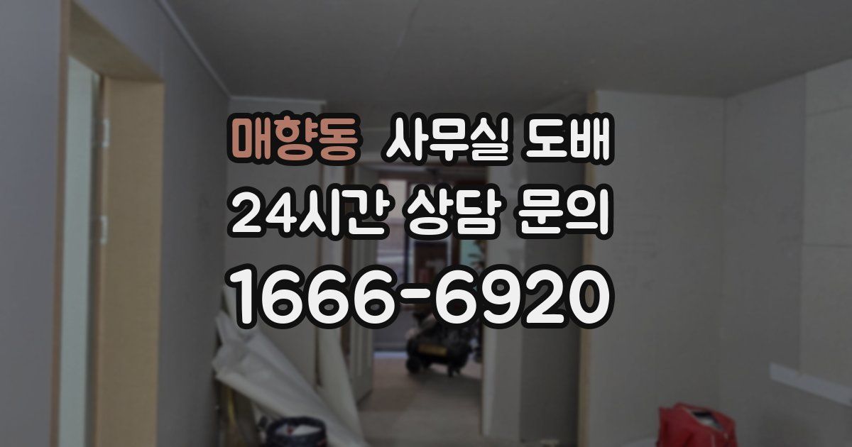 매향동 사무실 도배