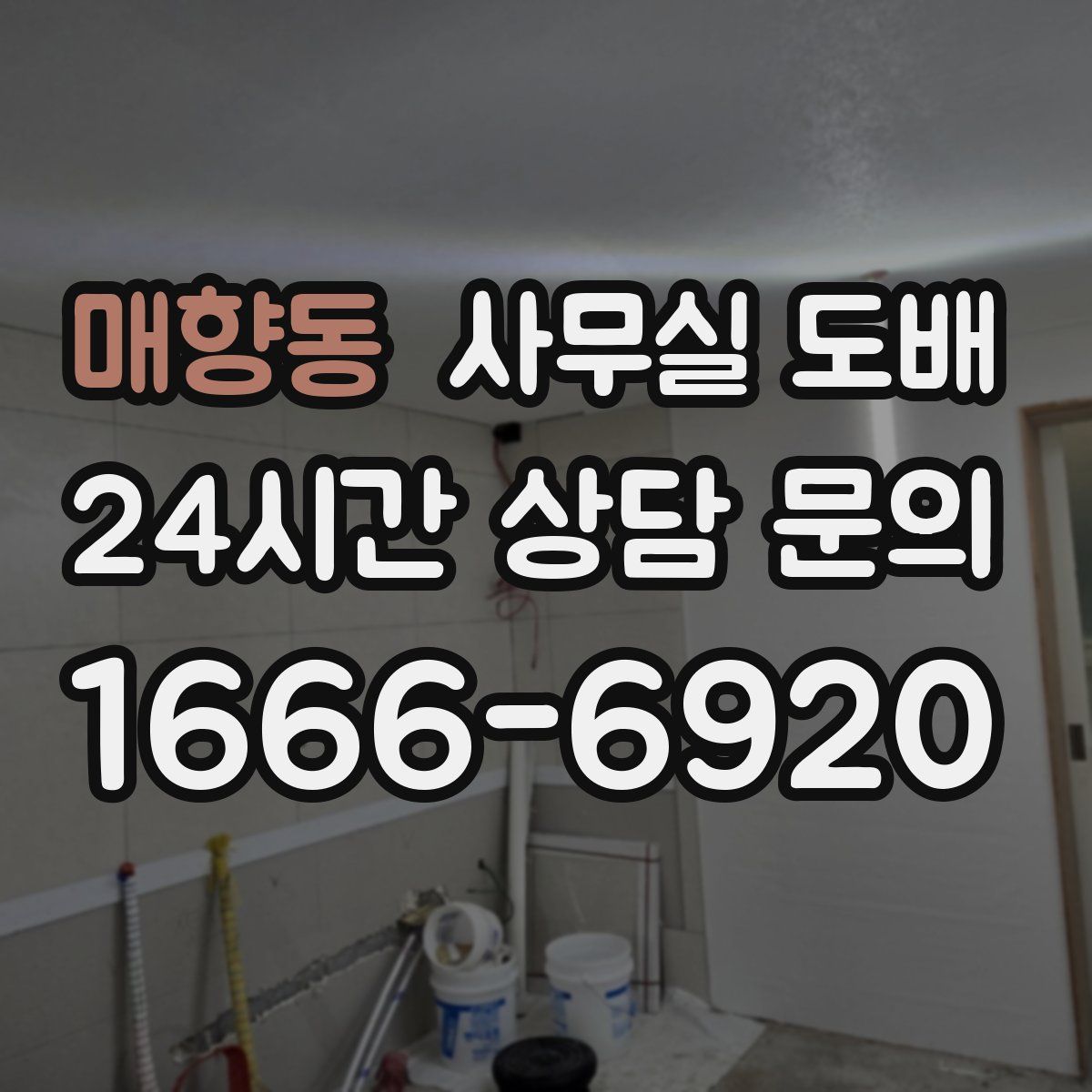매향동 사무실 도배