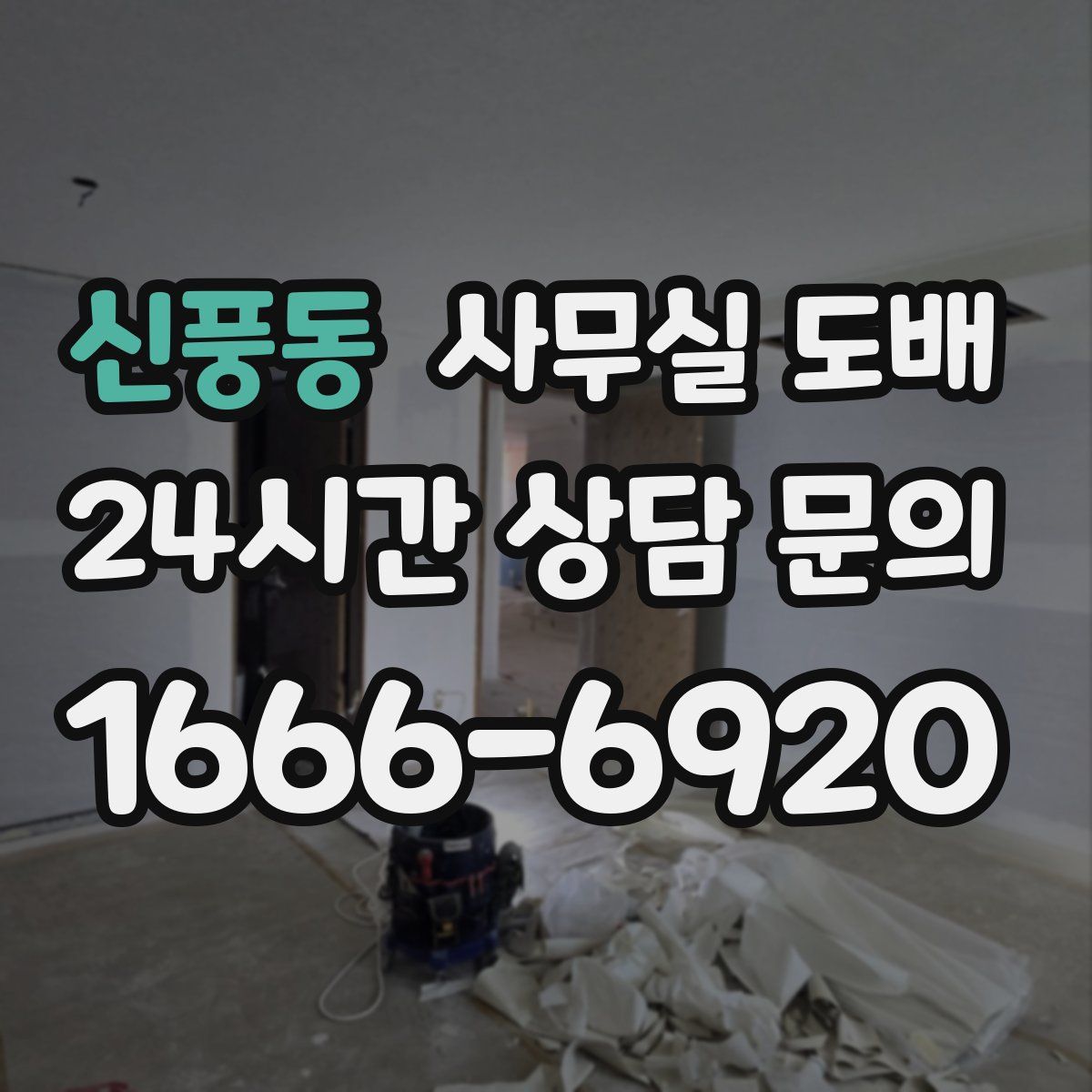 신풍동 사무실 도배