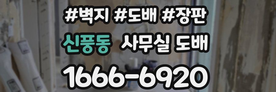 신풍동 사무실 도배