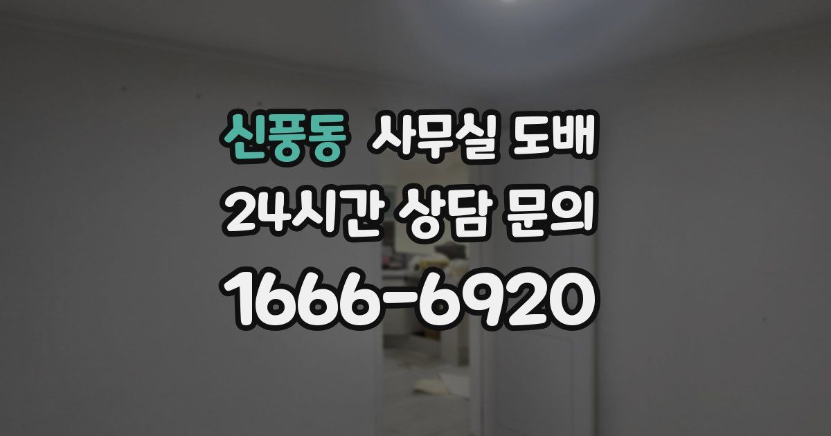 신풍동 사무실 도배