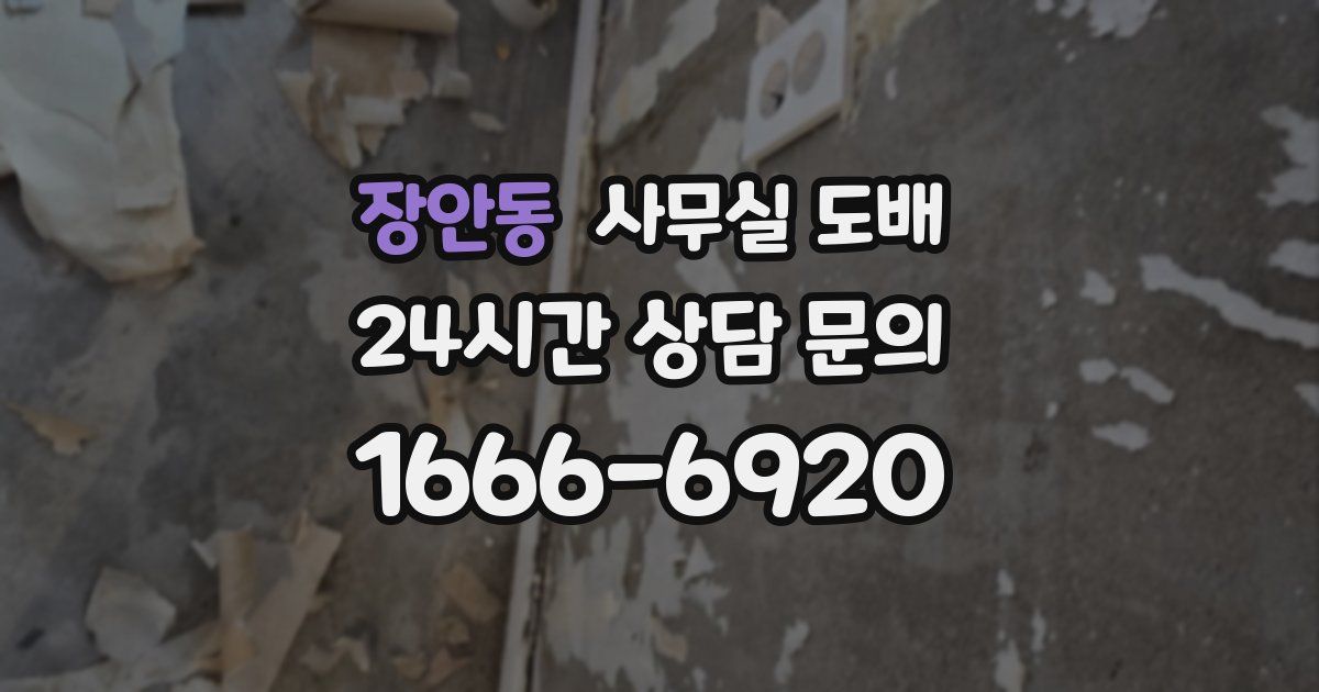 장안동 사무실 도배