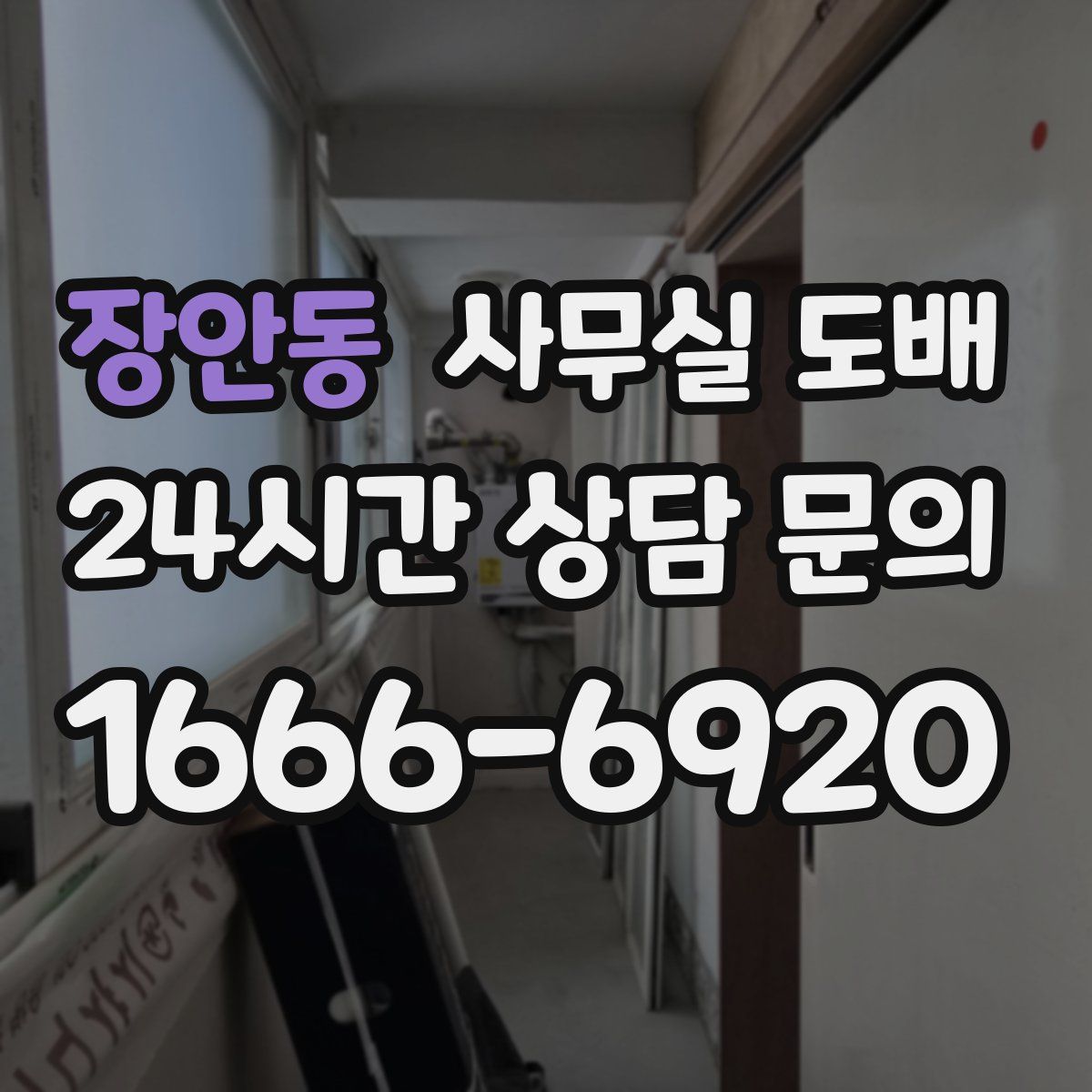 장안동 사무실 도배