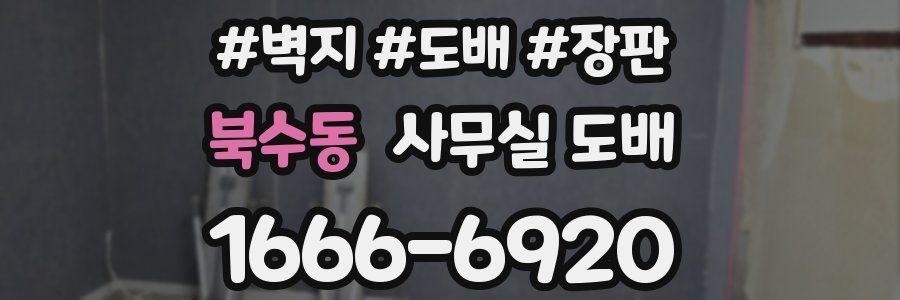 북수동 사무실 도배