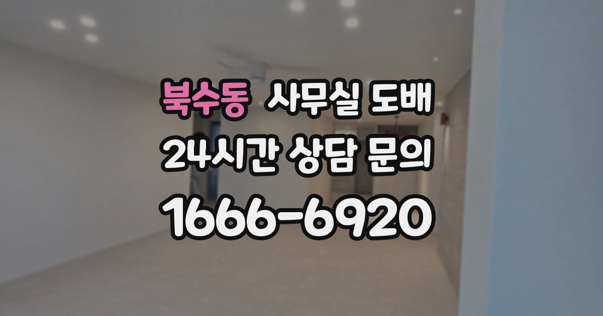북수동 사무실 도배
