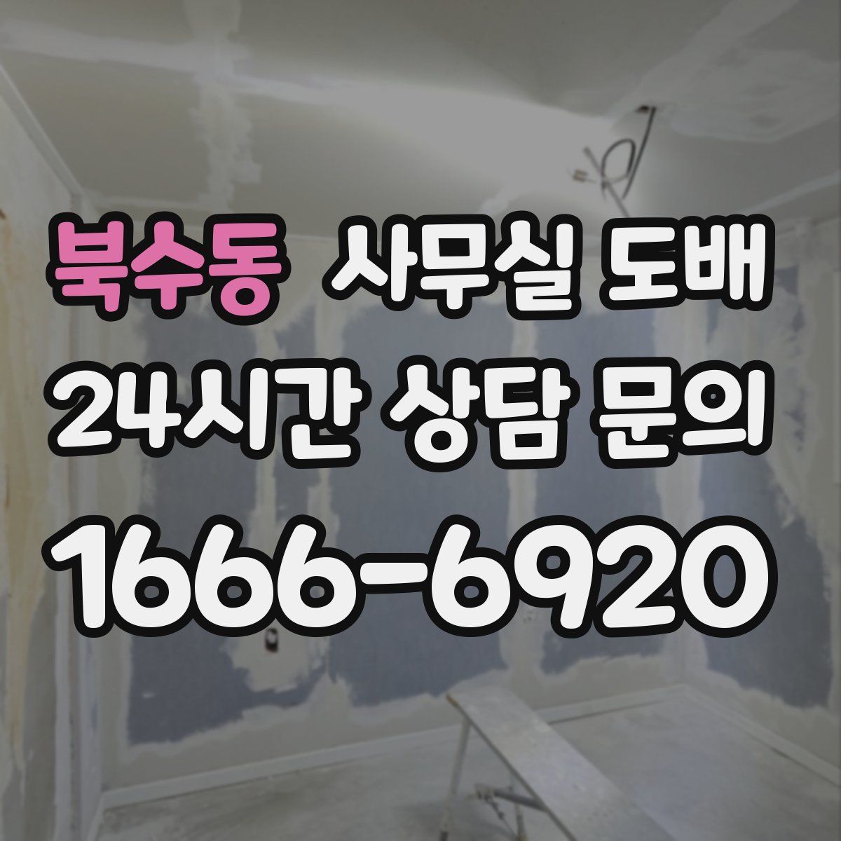 북수동 사무실 도배