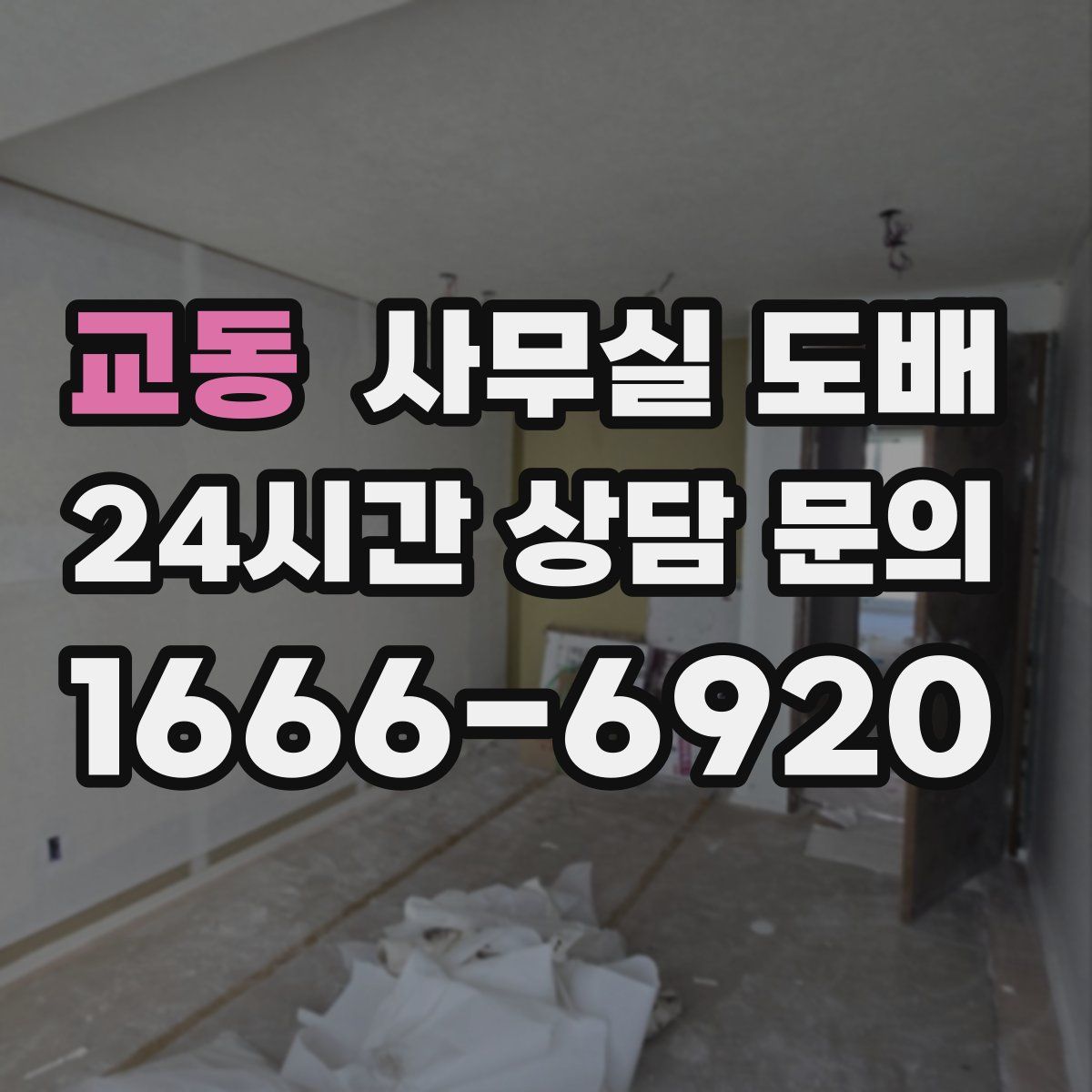 교동 사무실 도배