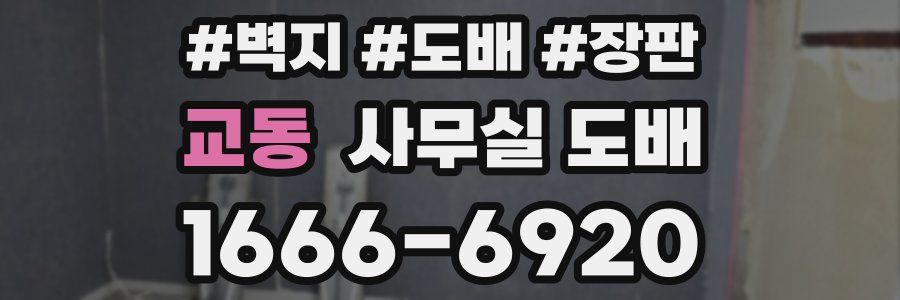 교동 사무실 도배