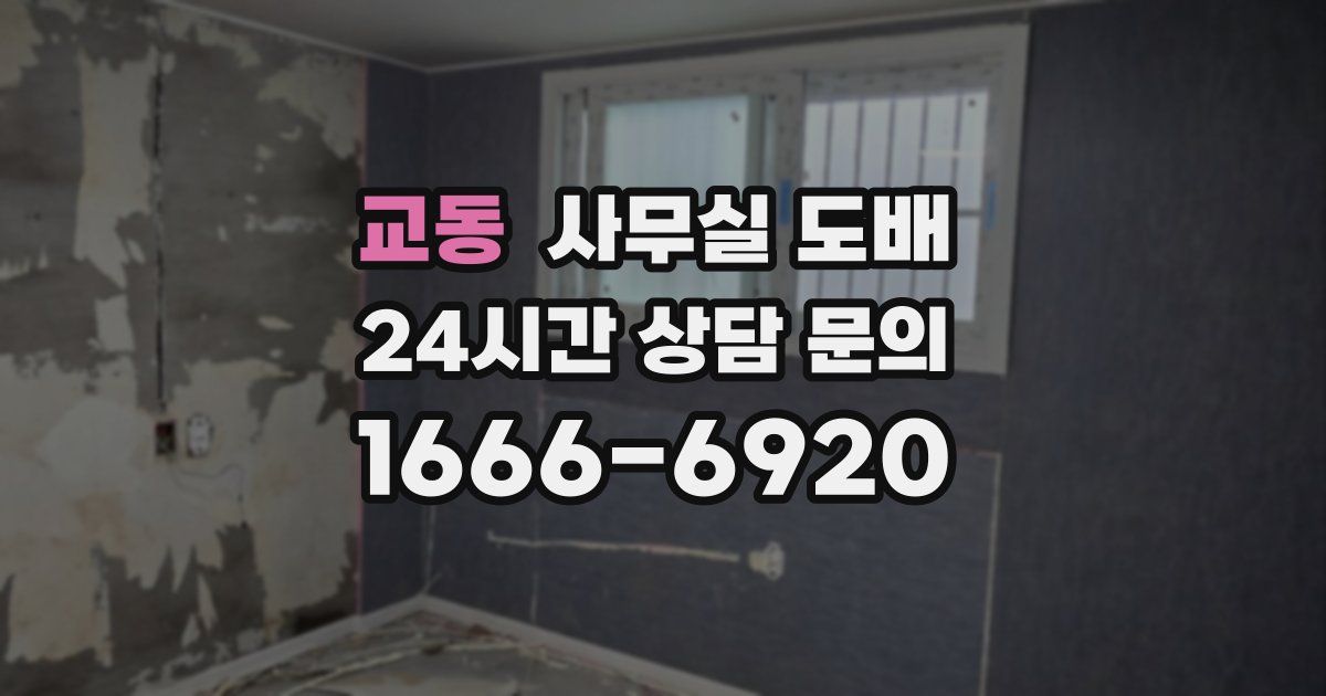 교동 사무실 도배