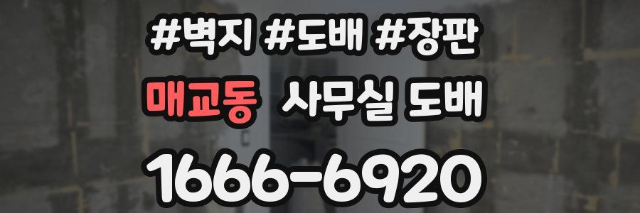 매교동 사무실 도배